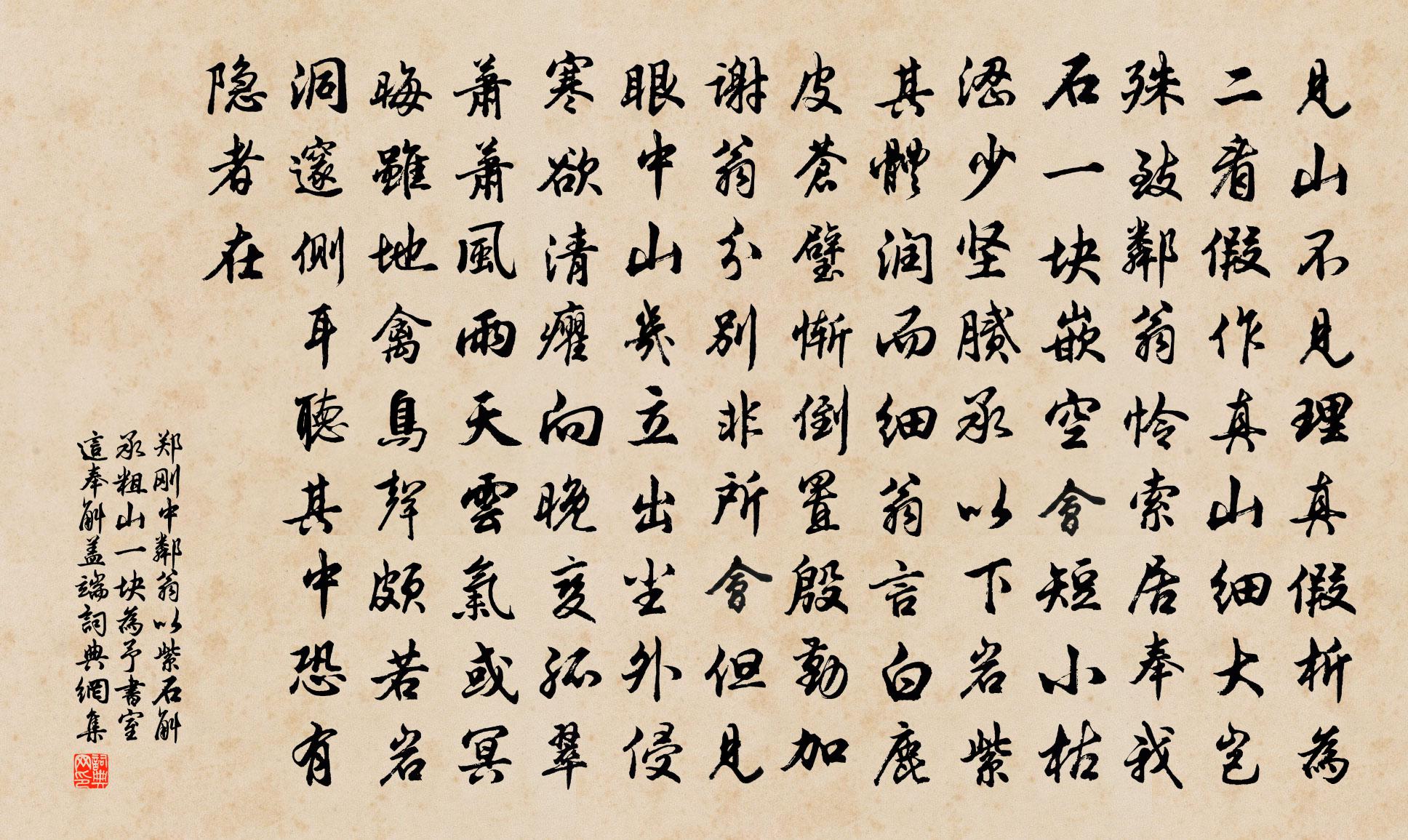 鄭剛中鄰翁以紫石斛承粗山一塊為予書室這奉斛蓋端書法作品欣賞