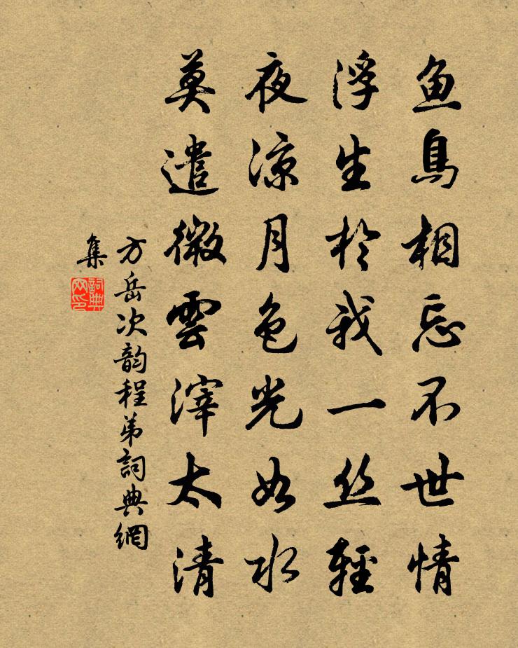 方岳次韵程弟书法作品欣赏