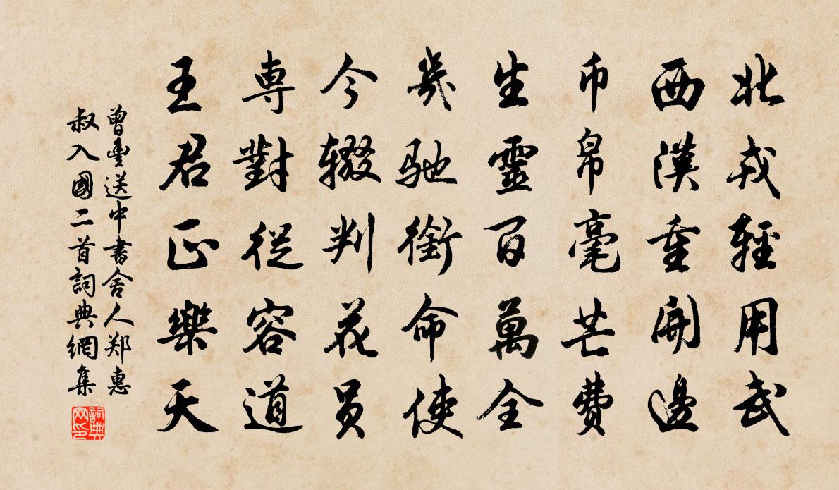 曾丰送中书舍人郑惠叔入国二首书法作品欣赏