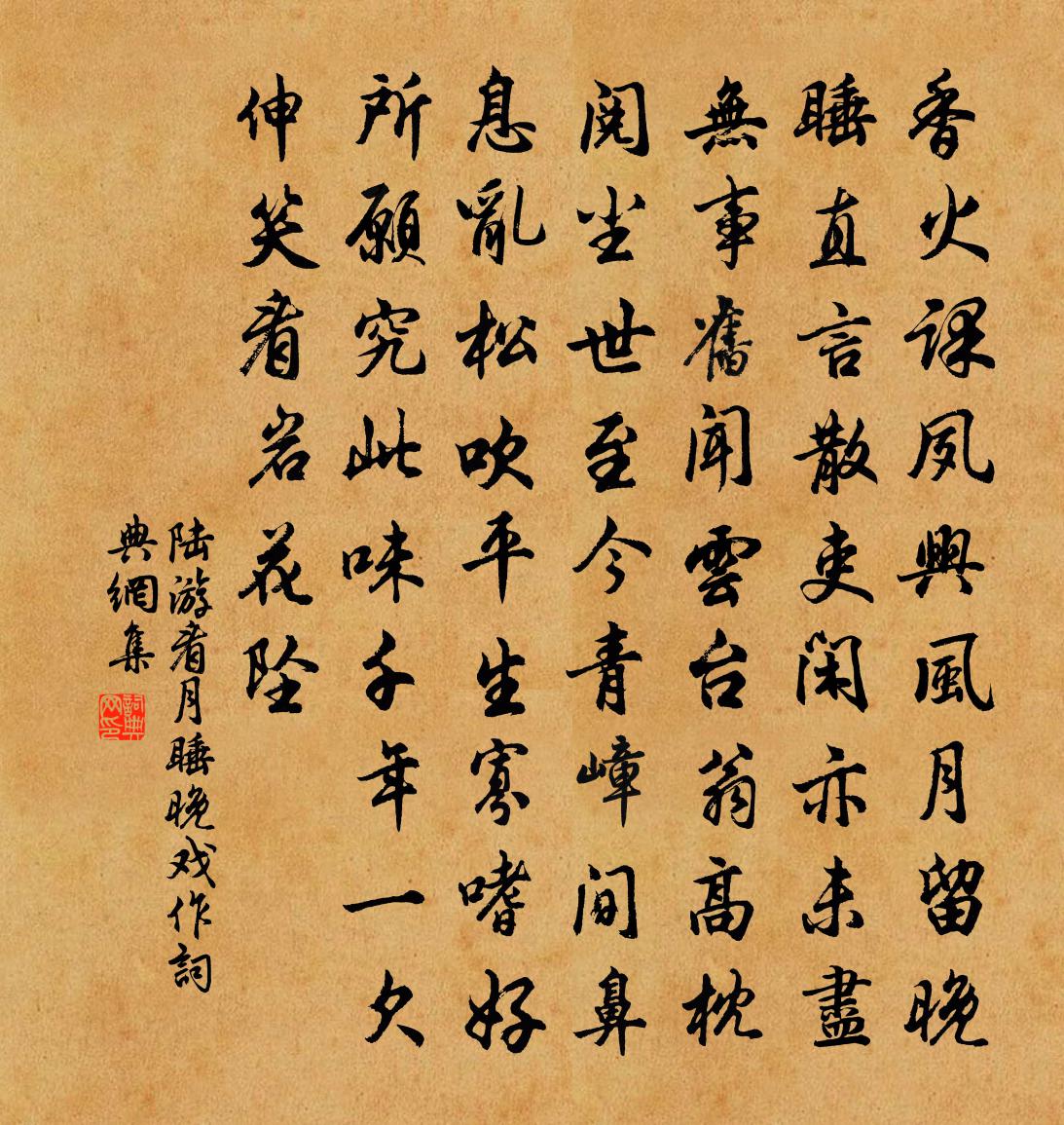 陆游看月睡晚戏作书法作品欣赏