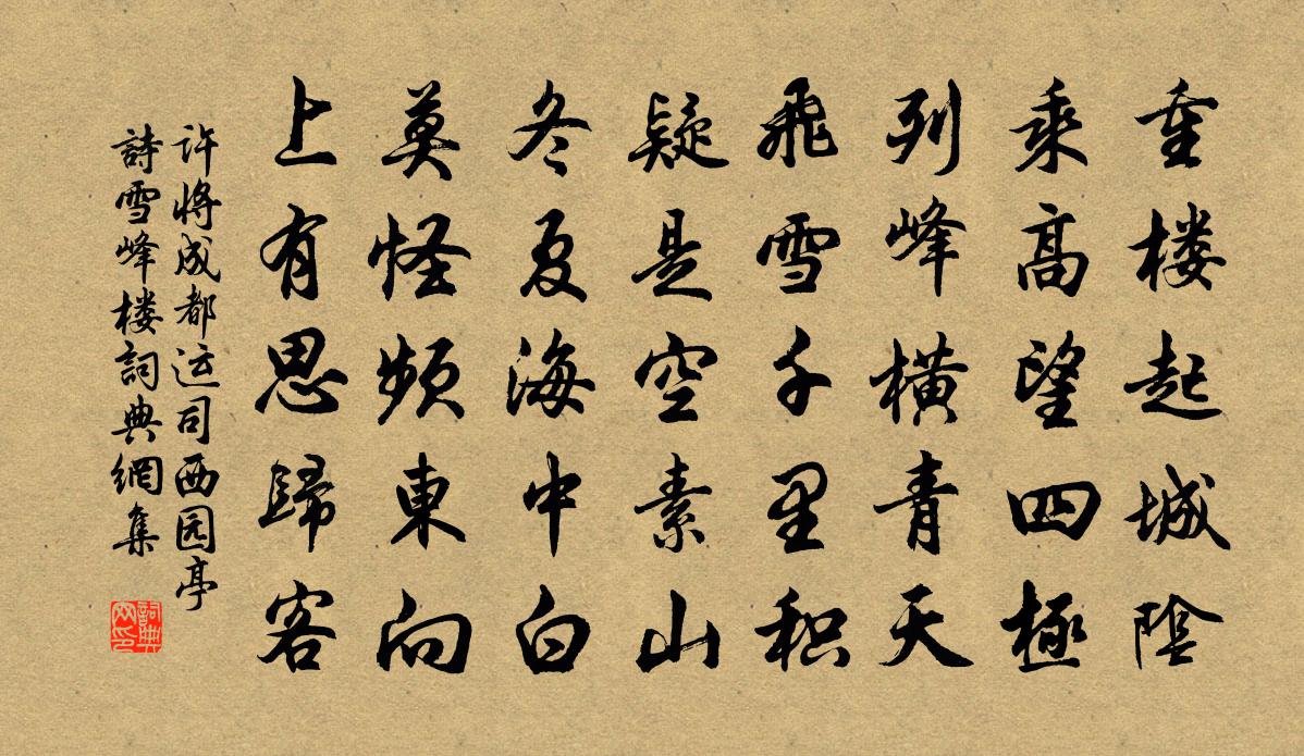 许将成都运司西园亭诗雪峰楼书法作品欣赏