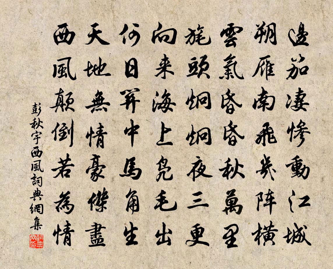 彭秋宇西風(fēng)書法作品欣賞