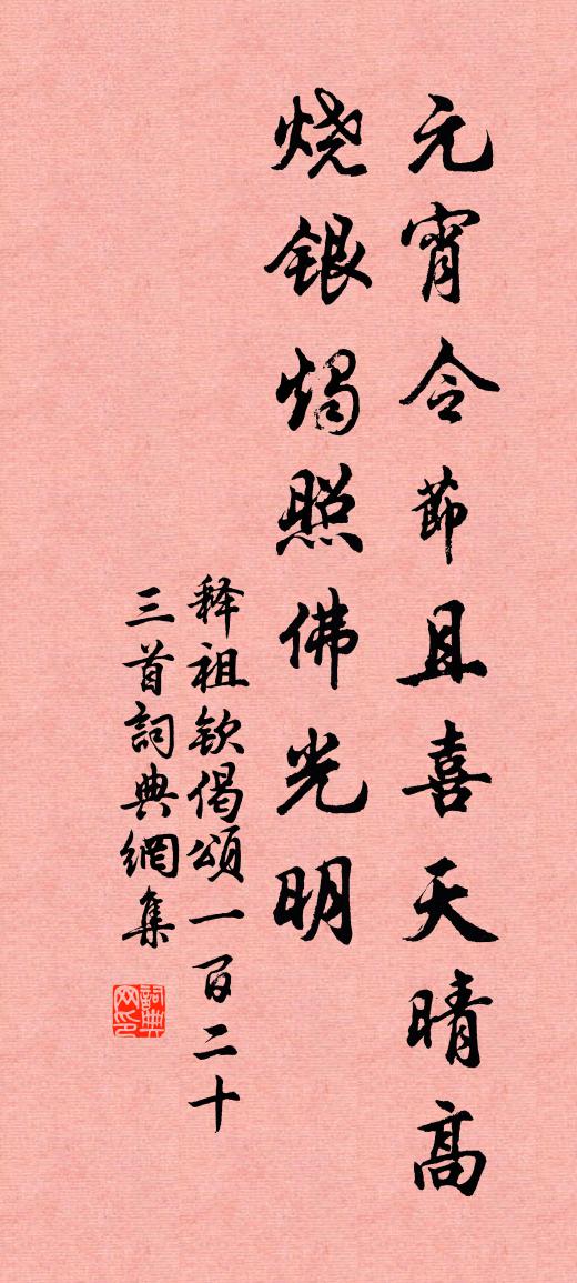 释祖钦偈颂一百二十三首书法作品欣赏