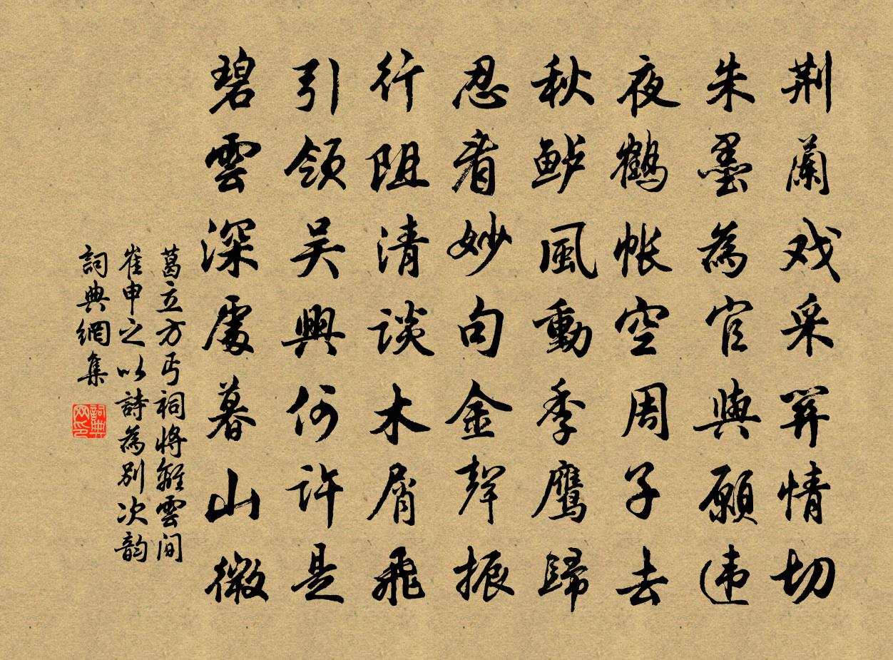 葛立方丐祠将离云间崔申之以诗为别次韵书法作品欣赏