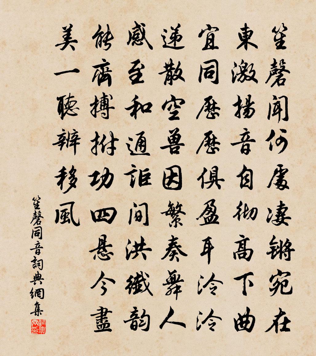 佚名笙磬同音书法作品欣赏