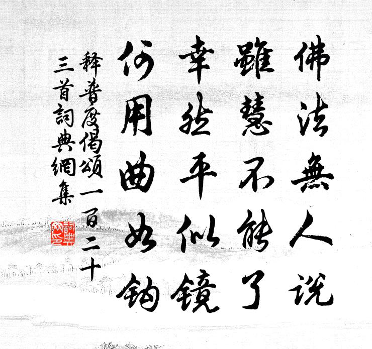 释普度偈颂一百二十三首书法作品欣赏