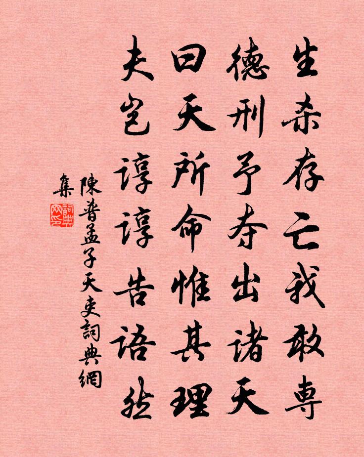 陳普孟子天吏書法作品欣賞