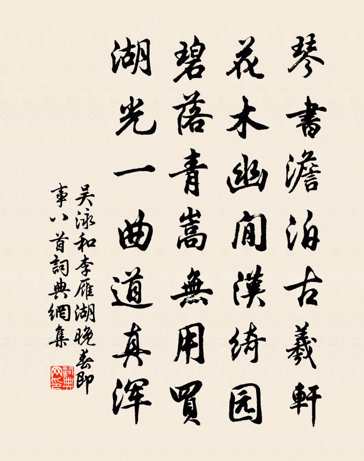 吴泳和李雁湖晚春即事八首书法作品欣赏