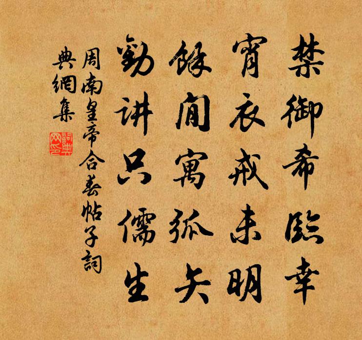 周南皇帝合春帖子書法作品欣賞