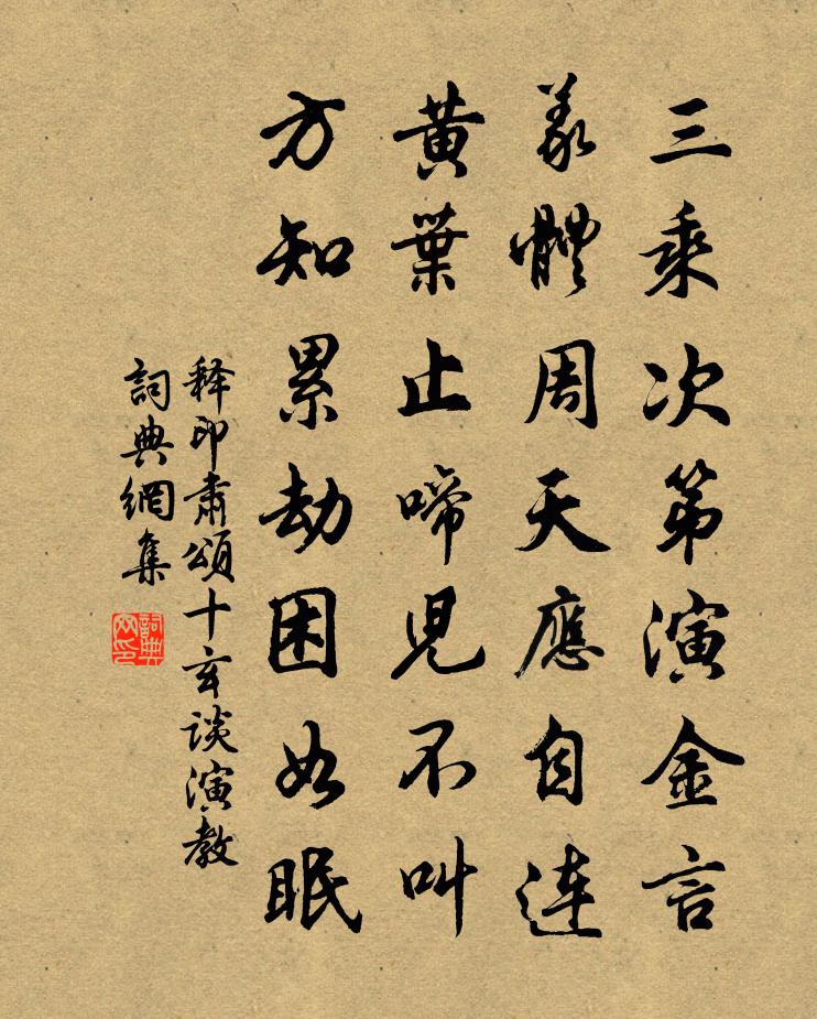 釋印肅頌十玄談演教書法作品欣賞