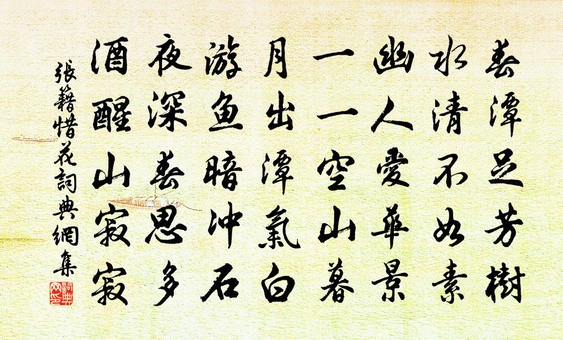 張籍惜花書法作品欣賞