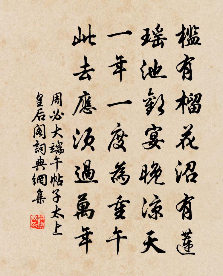 周必大端午帖子太上皇后阁书法作品欣赏