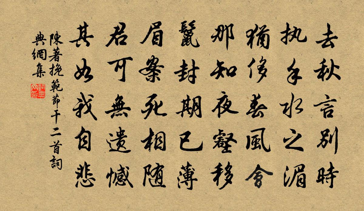 陈著挽范节干二首书法作品欣赏