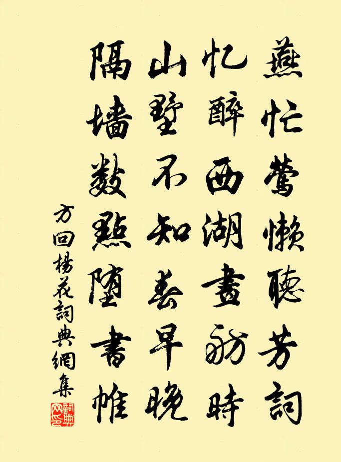 方回杨花书法作品欣赏