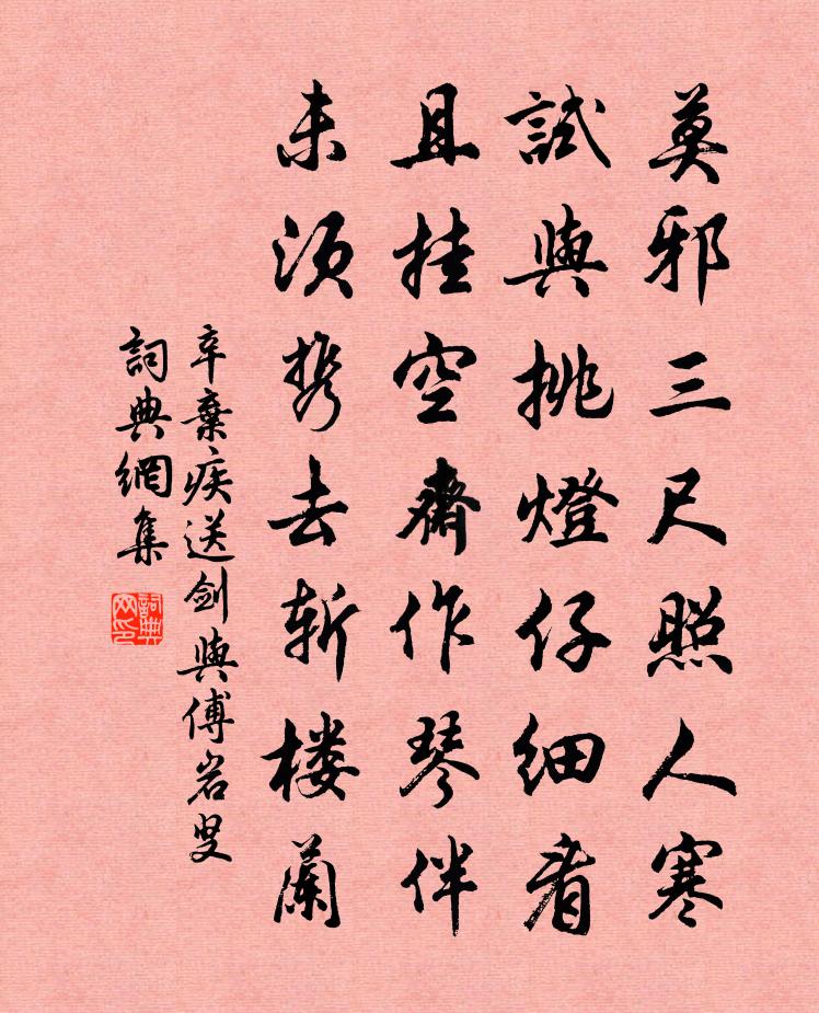 辛弃疾送剑与傅岩叟书法作品欣赏