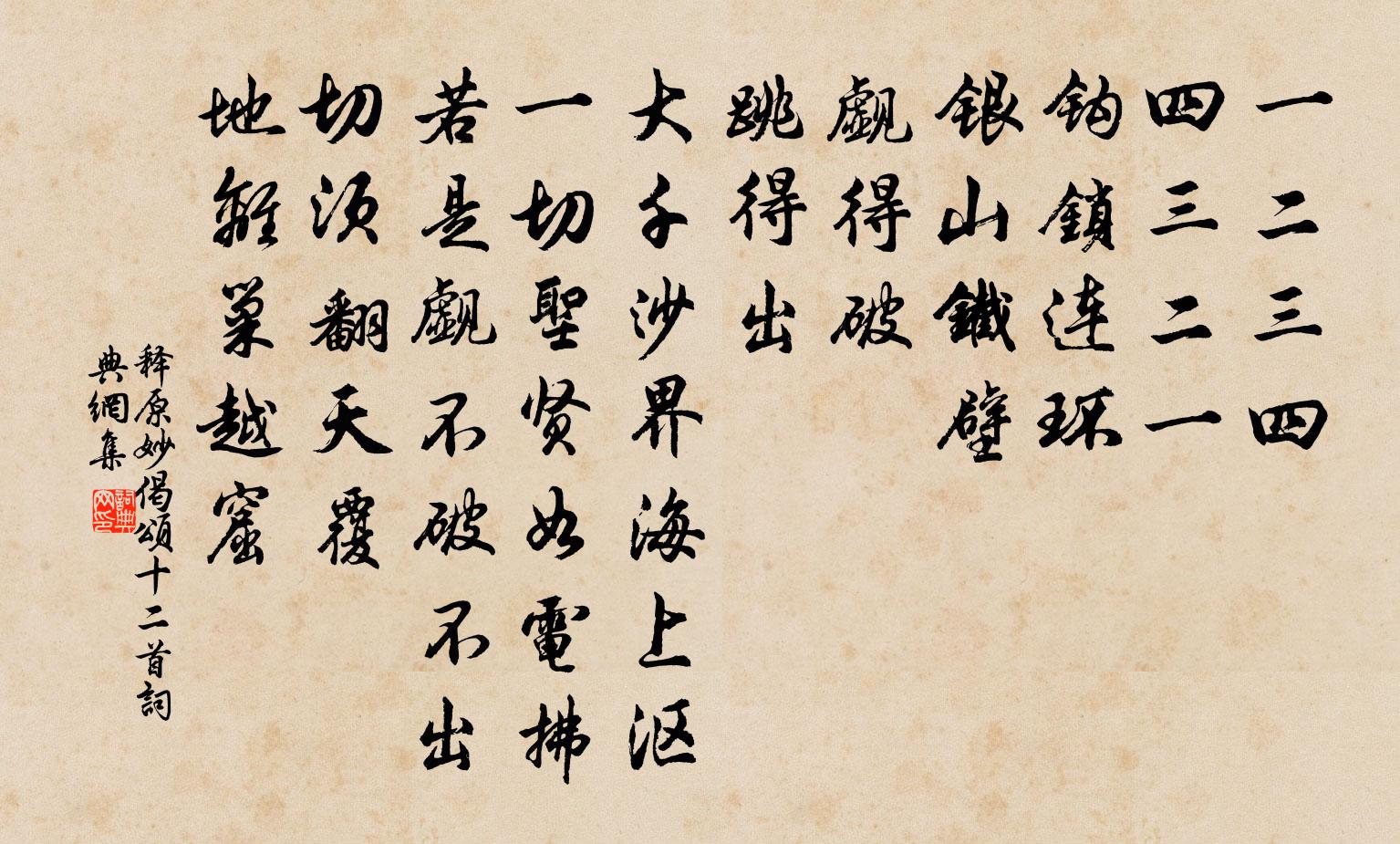 释原妙偈颂十二首书法作品欣赏