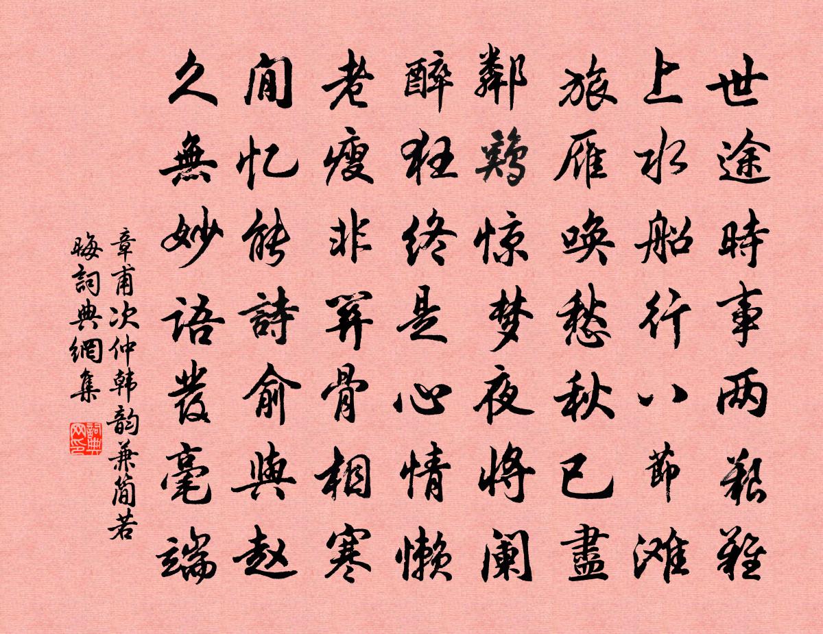 章甫次仲韩韵兼简若晦书法作品欣赏