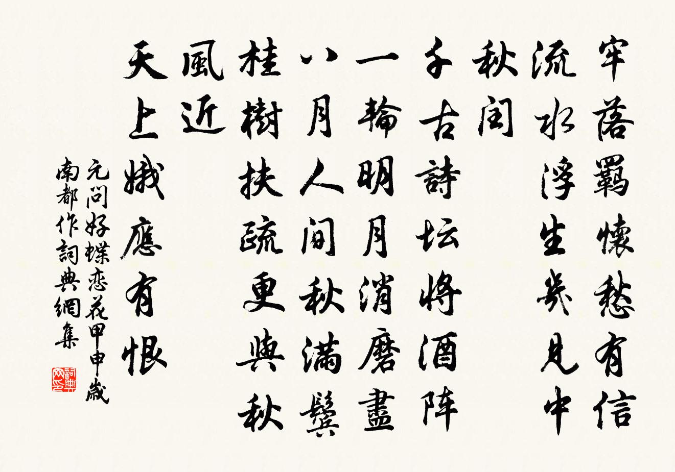 元好問蝶戀花 甲申歲南都作書法作品欣賞