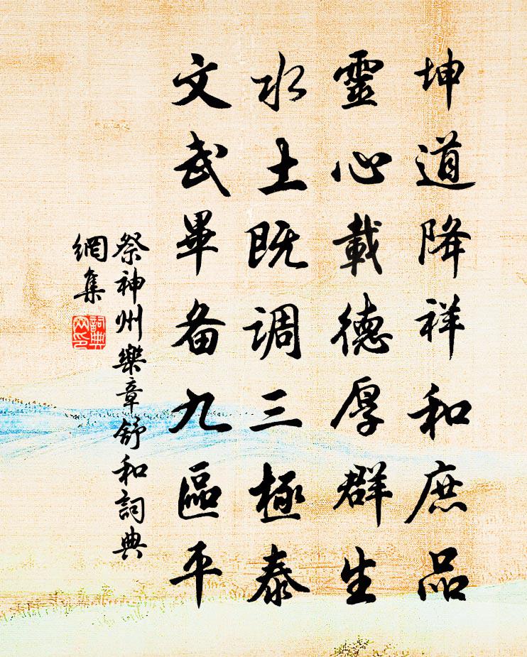 佚名祭神州乐章。舒和书法作品欣赏