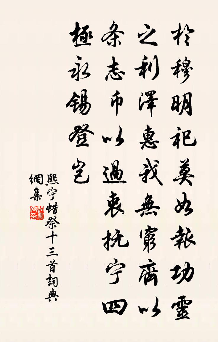 佚名熙寧蠟祭十三首書法作品欣賞