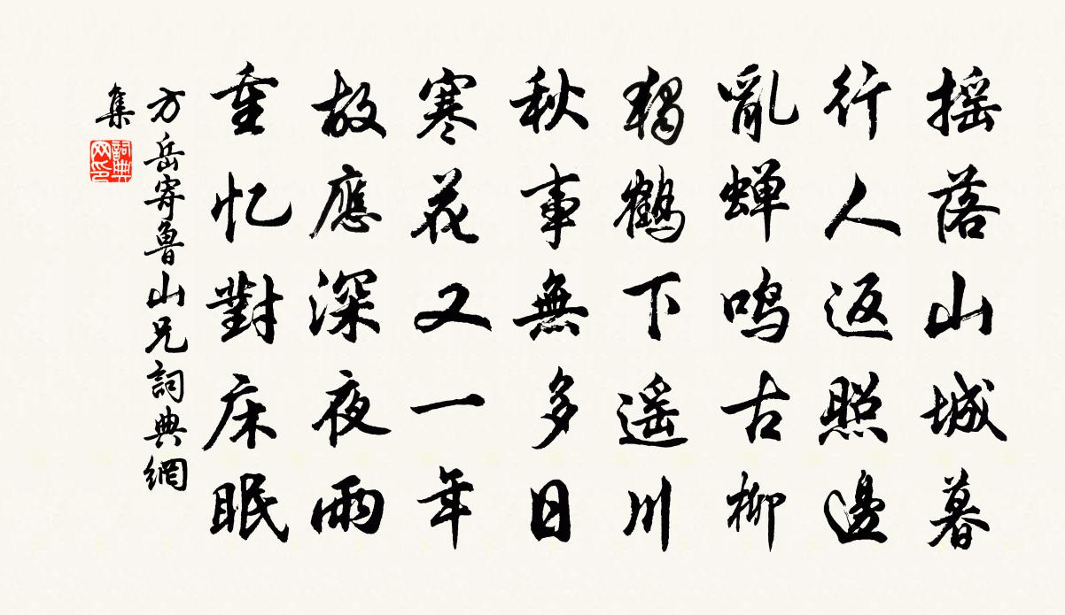 方岳寄鲁山兄书法作品欣赏