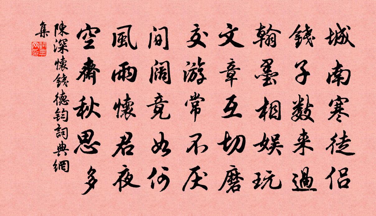 陳深懷錢德鈞書法作品欣賞