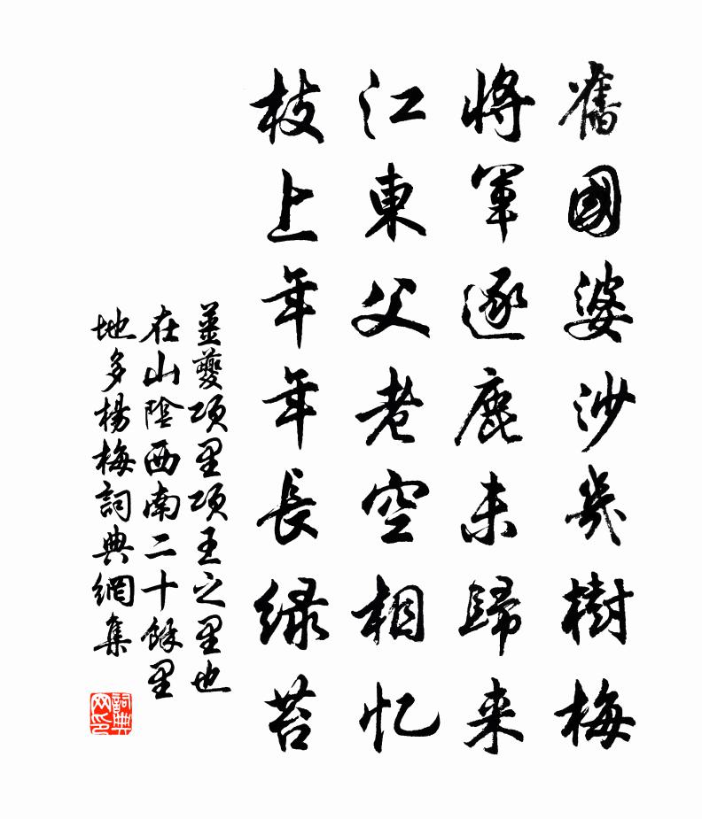 姜夔項(xiàng)里項(xiàng)王之里也在山陰西南二十馀里地多楊梅書(shū)法作品欣賞