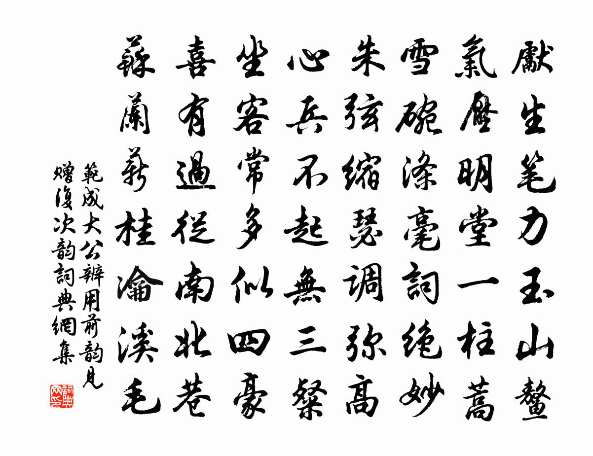 范成大公辨用前韻見贈，復次韻書法作品欣賞