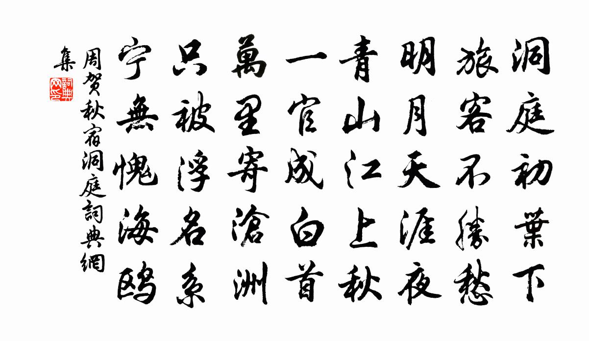 周贺秋宿洞庭书法作品欣赏