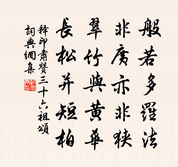 释印肃赞三十六祖颂书法作品欣赏