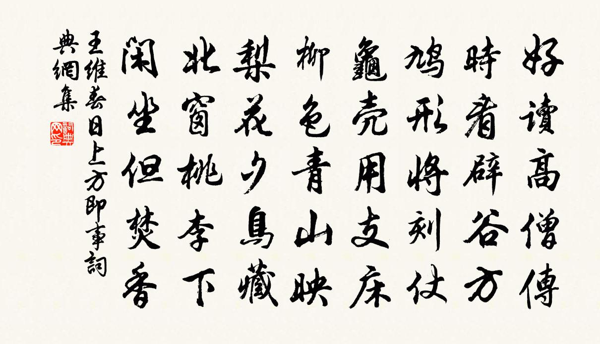 王维春日上方即事书法作品欣赏