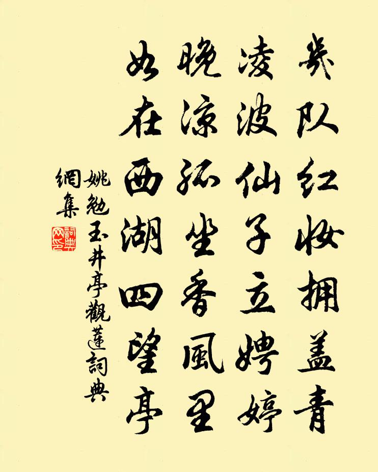 姚勉玉井亭观莲书法作品欣赏