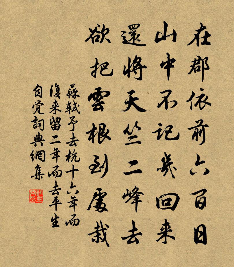 苏轼予去杭十六年而复来,留二年而去。平生自觉书法作品欣赏