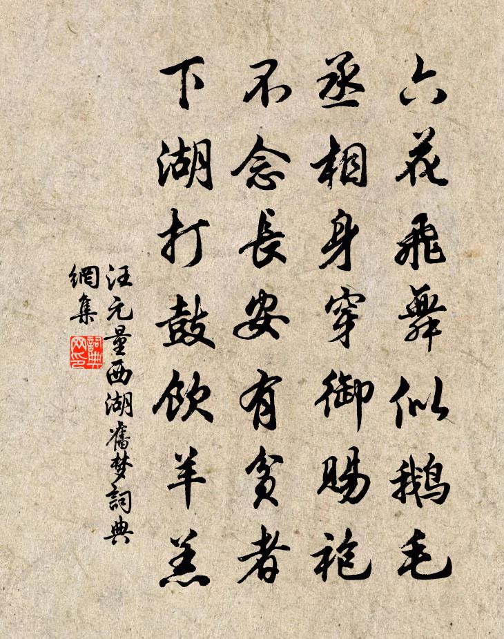 汪元量西湖旧梦书法作品欣赏