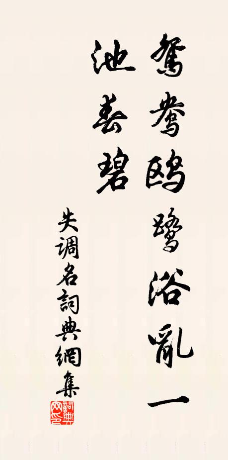 佚名失调名书法作品欣赏