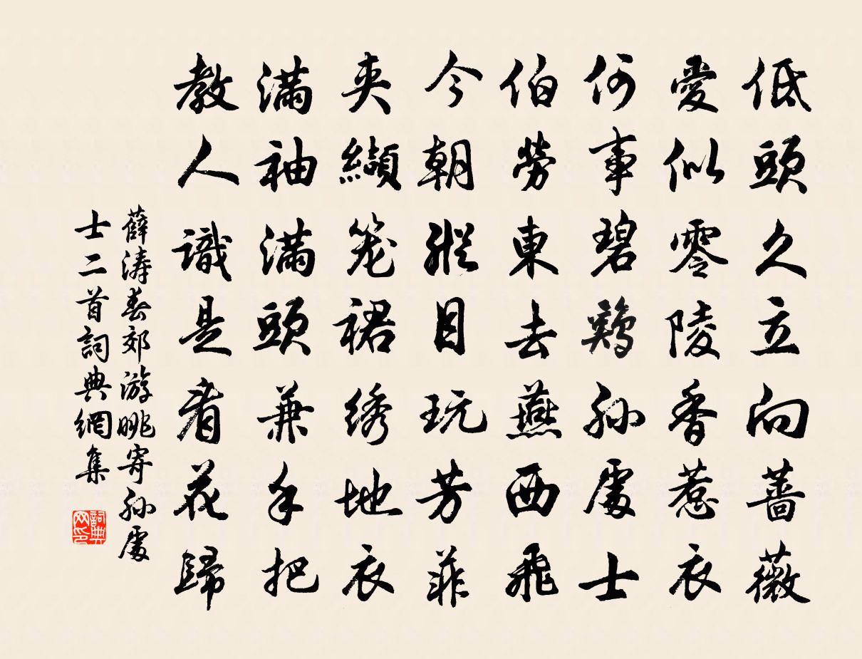 薛涛春郊游眺寄孙处士二首书法作品欣赏