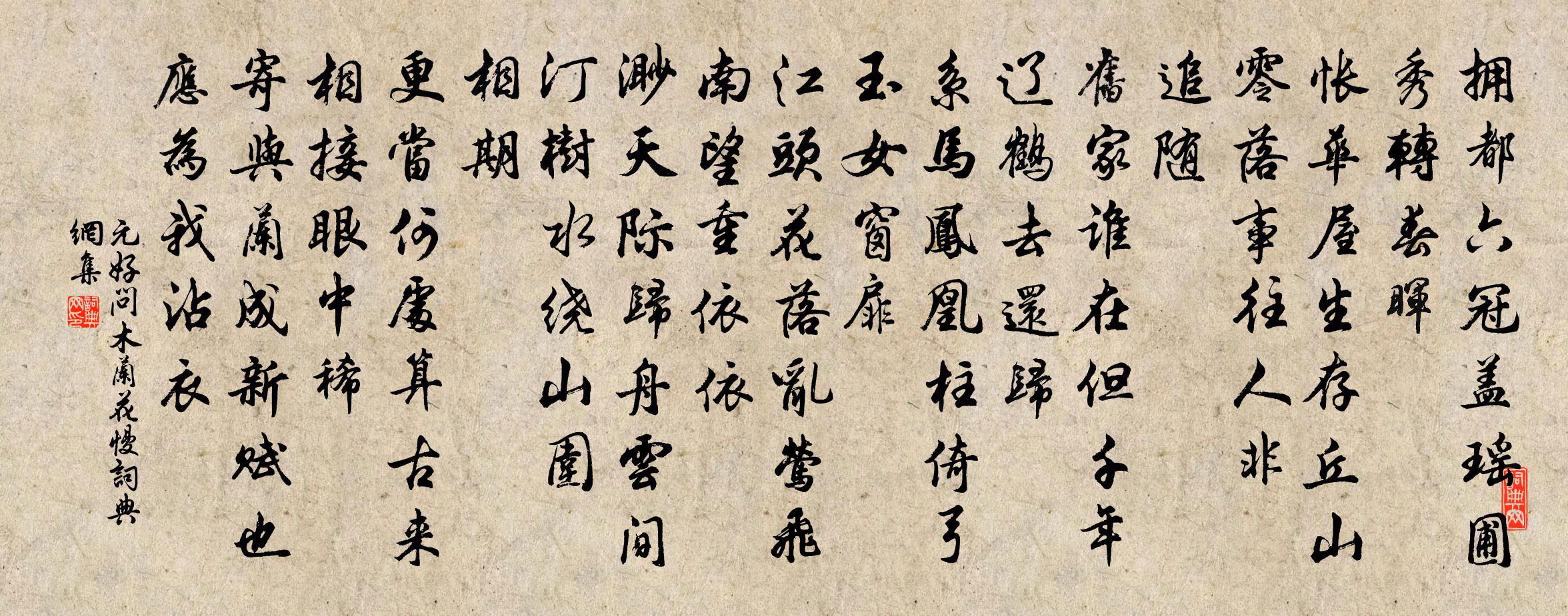 元好问木兰花慢书法作品欣赏