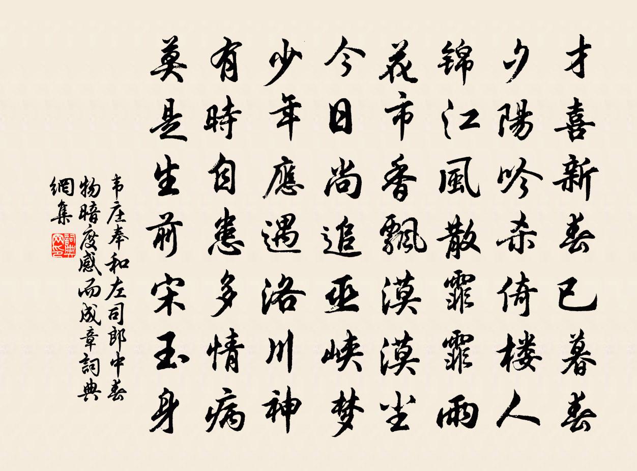 韋莊奉和左司郎中春物暗度感而成章書法作品欣賞