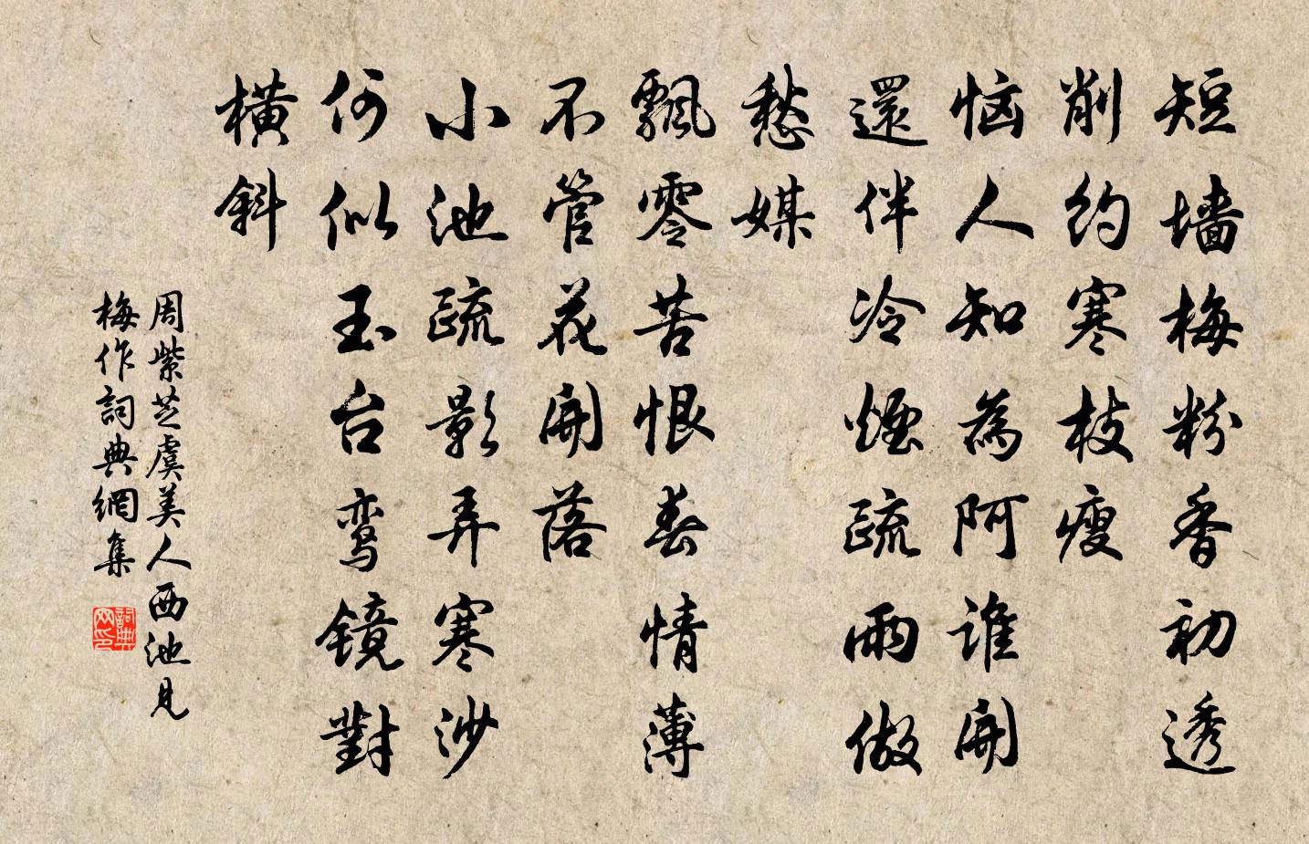 周紫芝虞美人(西池见梅作)书法作品欣赏