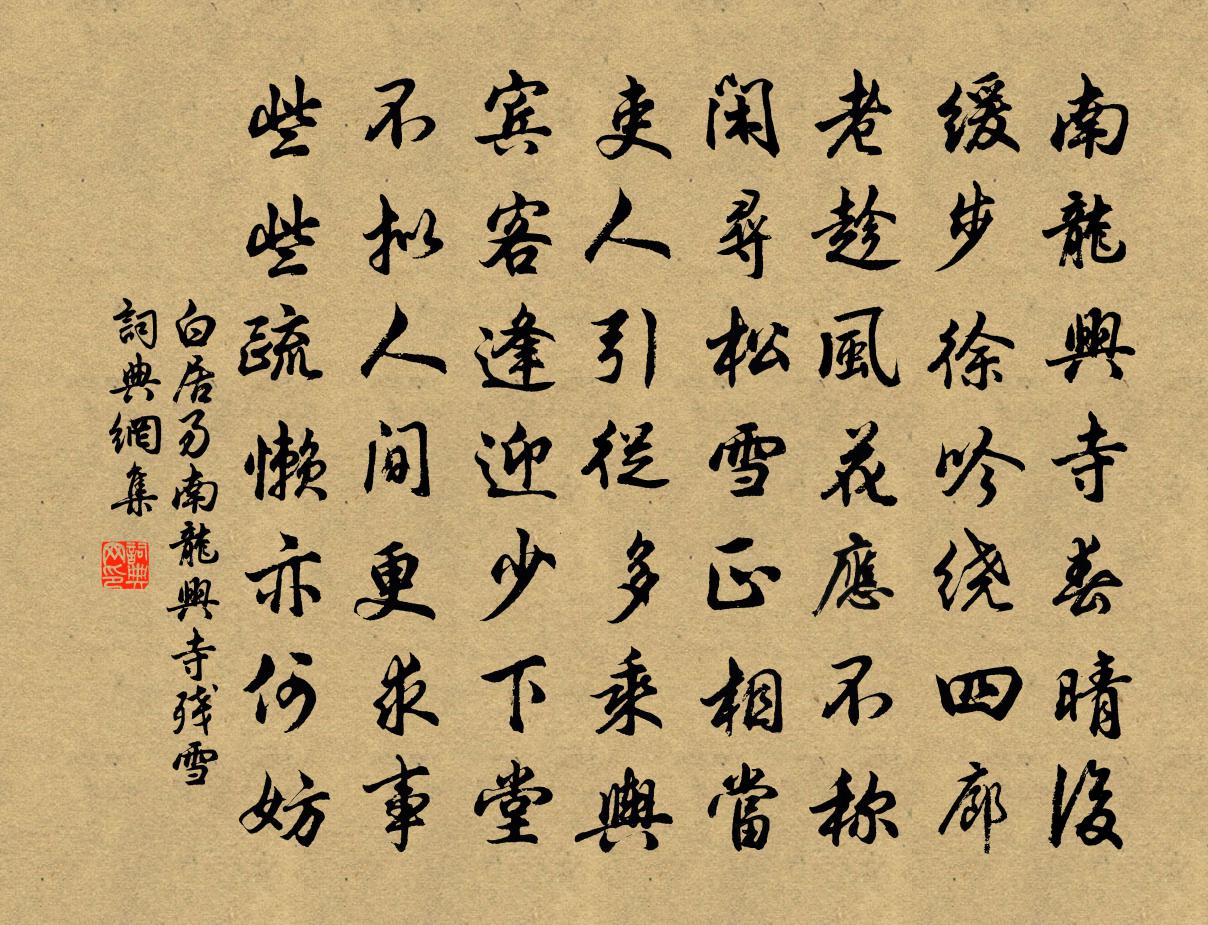 白居易南龙兴寺残雪书法作品欣赏