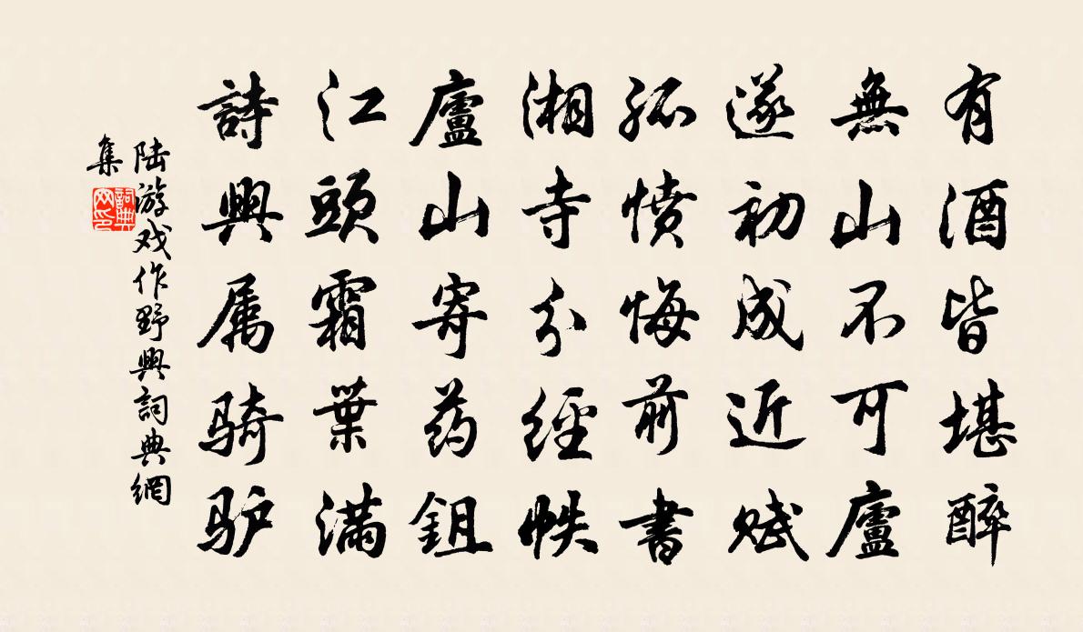 陆游戏作野兴书法作品欣赏