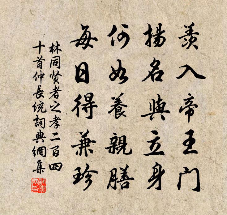 林同贤者之孝二百四十首仲长统书法作品欣赏