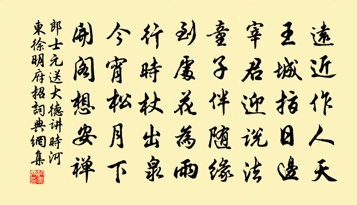 郎士元送大德讲时河东徐明府招书法作品欣赏