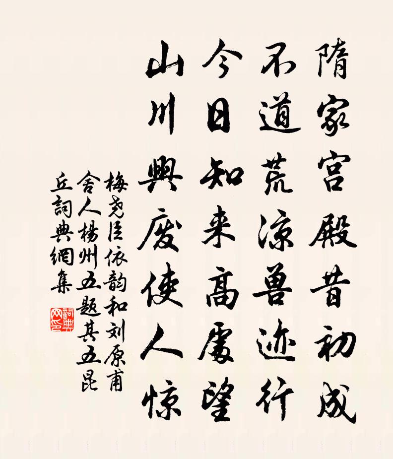 梅尧臣依韵和刘原甫舍人杨州五题其五昆丘书法作品欣赏