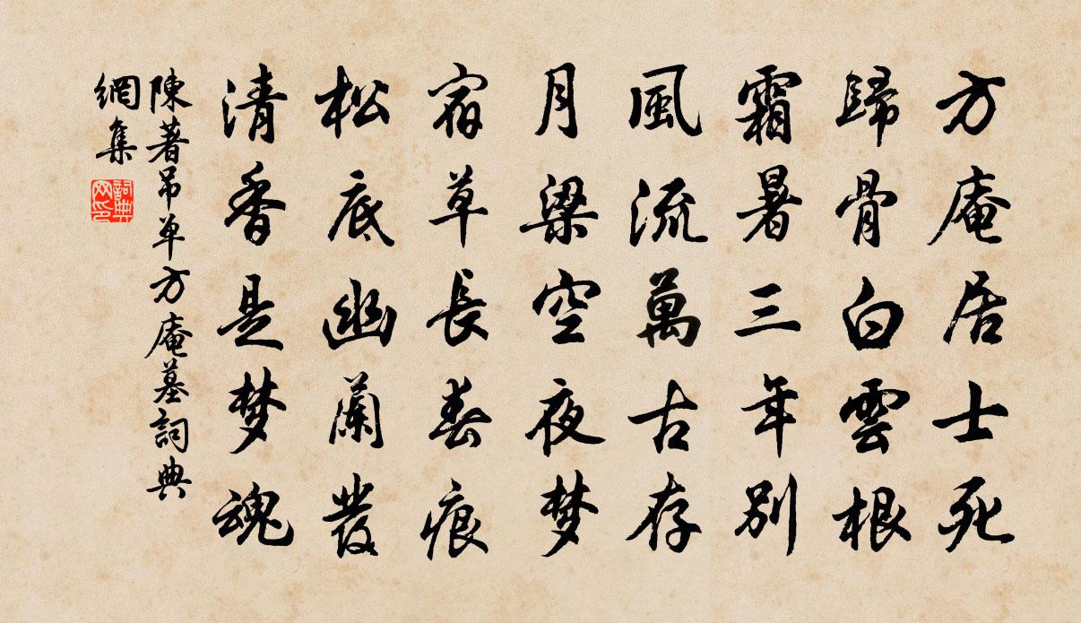 陈著吊单方庵墓书法作品欣赏