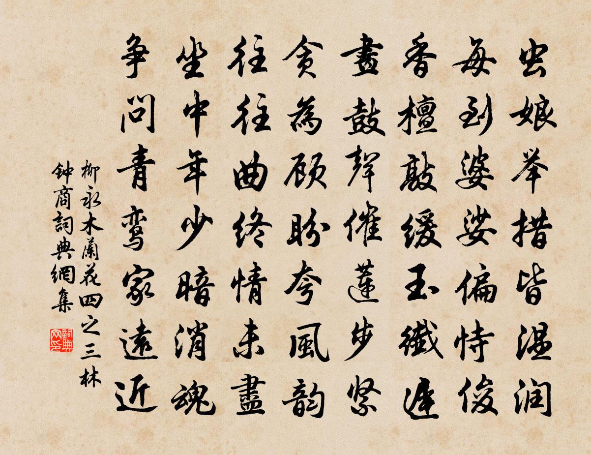 柳永木兰花(四之三·林钟商)书法作品欣赏