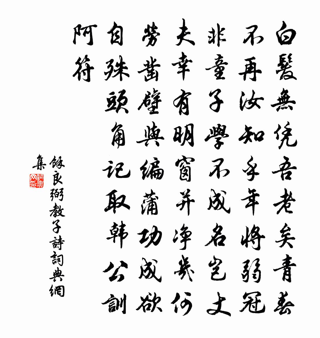 余良弼教子诗书法作品欣赏