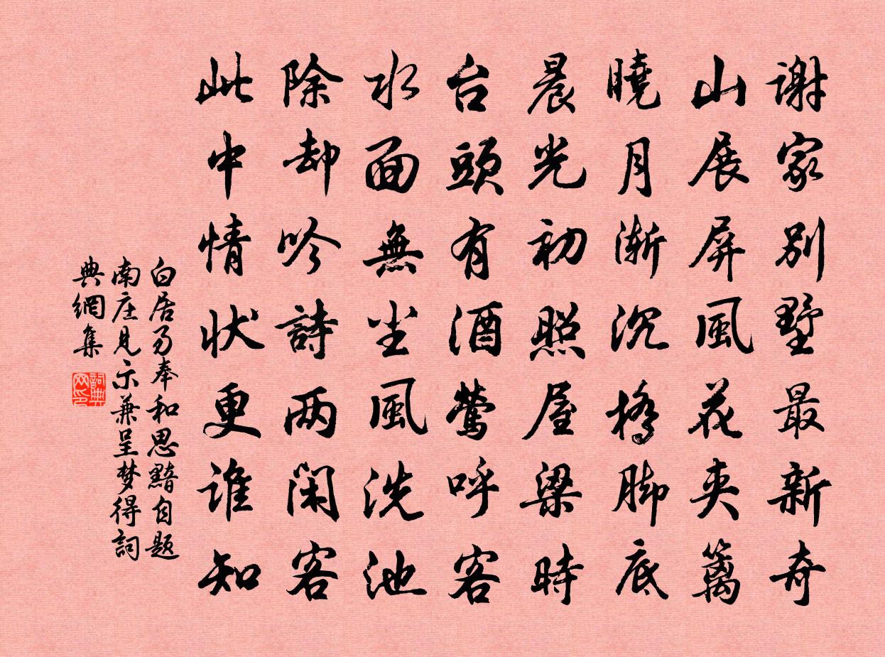 白居易奉和思黯自题南庄见示兼呈梦得书法作品欣赏