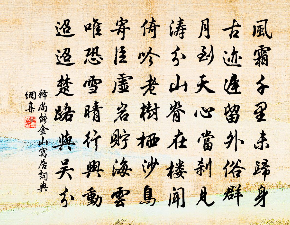 释尚能金山寓居书法作品欣赏