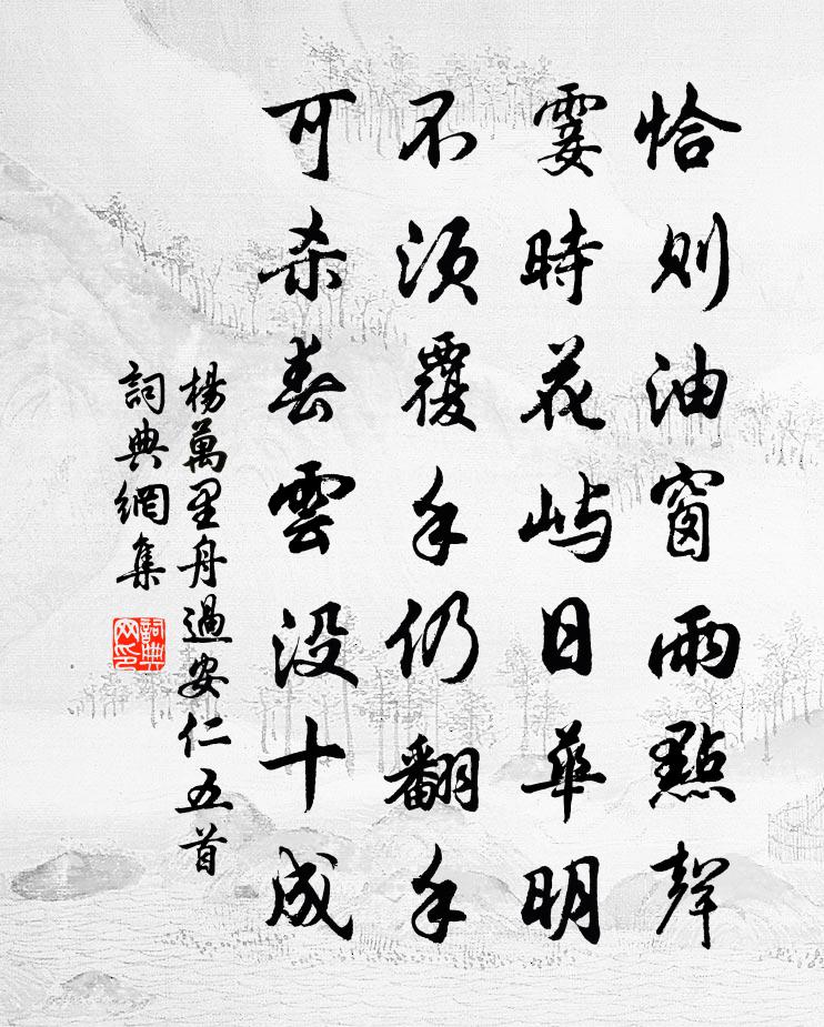 杨万里舟过安仁五首书法作品欣赏